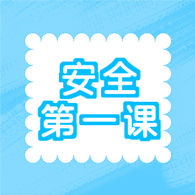 蓝色创意安全第一课知识普及微信公众号次图