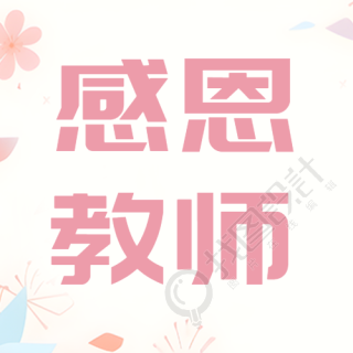 粉色花朵简约教师节感恩老师微信公众号次图