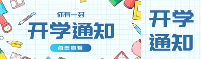 童趣风格开学通知简约宣传公众号封面图
