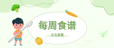 绿色小清新每周食谱宣传展示微信公众号首图