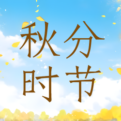 秋分时节蓝天白云秋高气爽微信公众号次图