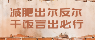 土味农村墙棕色文字宣传微信公众号首图