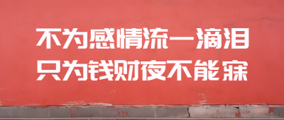 创意农村大红墙搞笑文案微信公众号首图