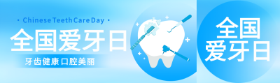 弥散风全国爱牙日牙齿健康公众号封面图