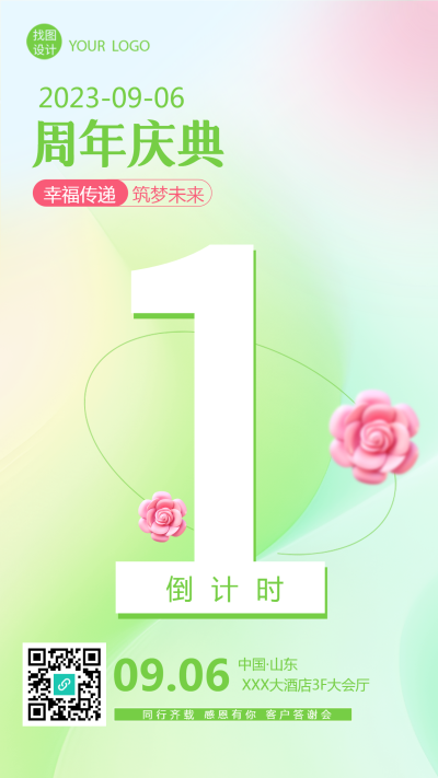 小清新弥散风周年庆典倒计时1手机海报
