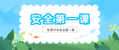 交通安全教育秋季开学第一课微信公众号首图