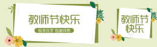 创意鲜花绿叶教师节节日庆祝公众号封面图