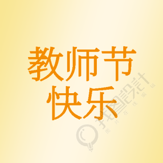 9月10日教师节快乐黄色渐变微信公众号次图