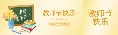 祝恩师教师节快乐弥散风公众号封面图
