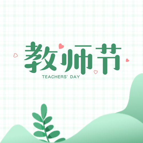 简约绿色叶片教师节宣传微信公众号次图