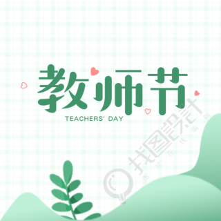 简约绿色叶片教师节宣传微信公众号次图