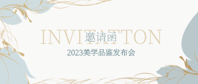 2023美学品鉴发布会高级感邀请函微信公众号首图