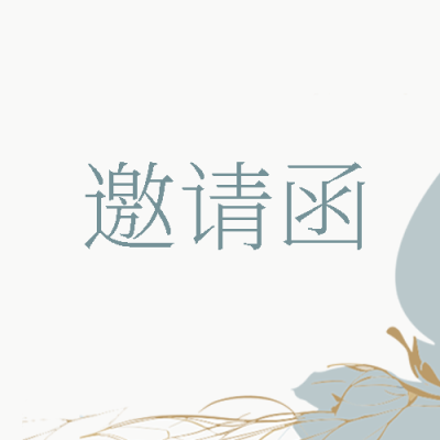 发布会邀请函极简风格微信公众号次图