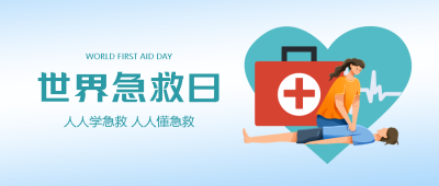浅蓝色弥散风世界急救日纪念节日微信公众号首图