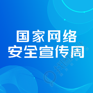 蓝色渐变国家网络安全宣传周简约微信公众号次图