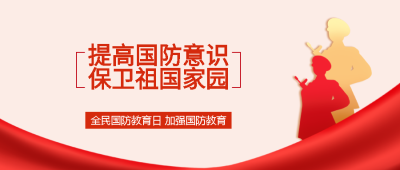 普及国防教育增强全民国防观念微信公众号首图