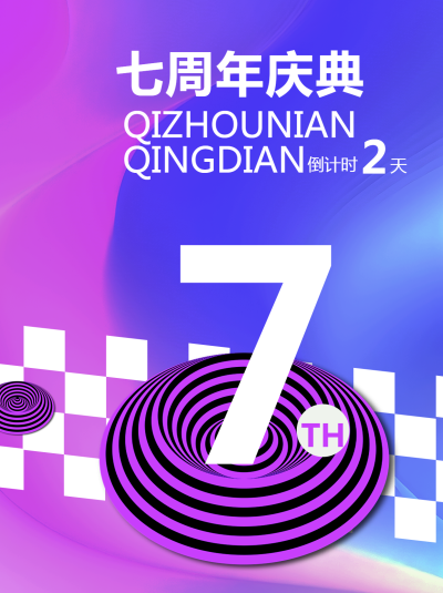 弥散风七周年庆典倒计时小红书封面配图
