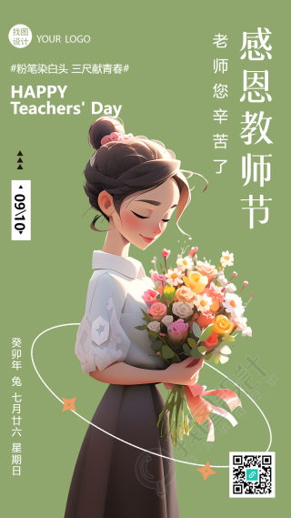 3D立体女老师教师节快乐小清新手机海报