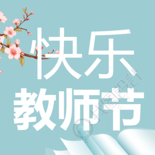 快乐教师节蓝白渐变书本创意微信公众号次图