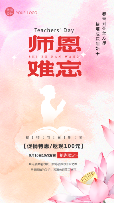 弥散风唯美荷花教师节难忘师恩手机海报