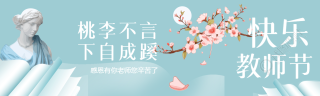 桃李不言下自成蹊教师节快乐公众号封面图