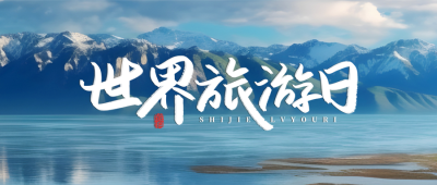 唯美世界旅游日旅游景点实景微信公众号首图