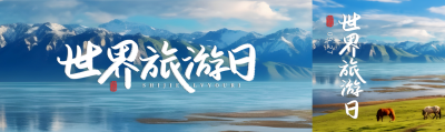 雪山湖泊美景世界旅游日宣传公众号封面图