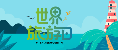 世界旅游日创意红白灯塔微信公众号首图