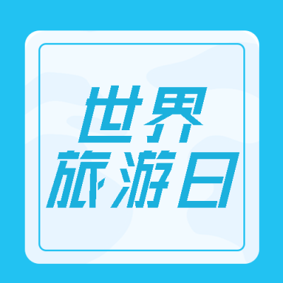 蓝色简约世界旅游日宣传微信公众号次图