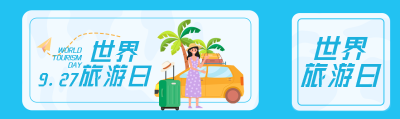 9.27世界旅游日旅游景点宣传公众号封面图