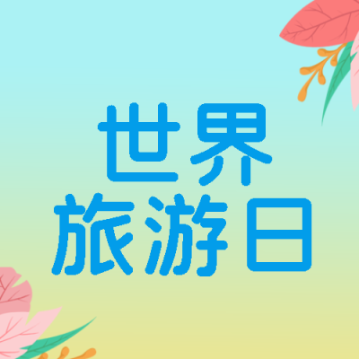 世界旅游日粉色叶片创意微信公众号次图