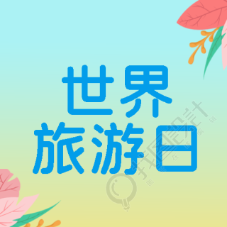 世界旅游日粉色叶片创意微信公众号次图