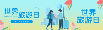 弥散风世界旅游日一起去旅行公众号封面图