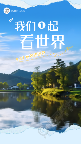 世界旅游日我们1起看世界实景手机海报