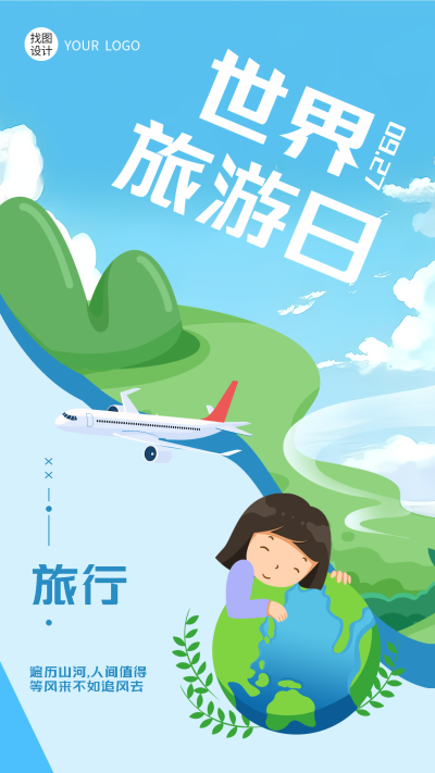 动漫风格世界旅游日创意宣传手机海报