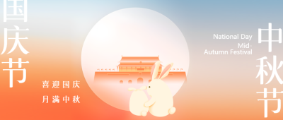 中秋佳节迎国庆弥散风宣传微信公众号首图