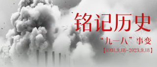 九一八事变纪念日居安思危珍爱和平微信公众号首图