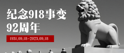 雄狮雕塑实景918事变铭记历史微信公众号首图