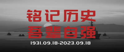 灰色简约九一八事变铭记历史微信公众号首图
