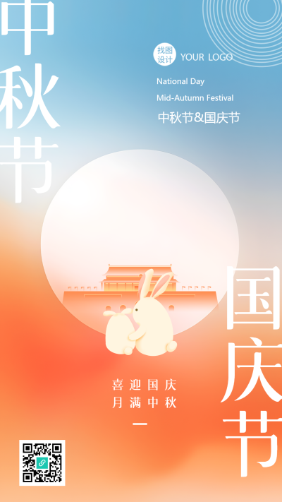 弥散风国庆中秋双节同庆创意手机海报