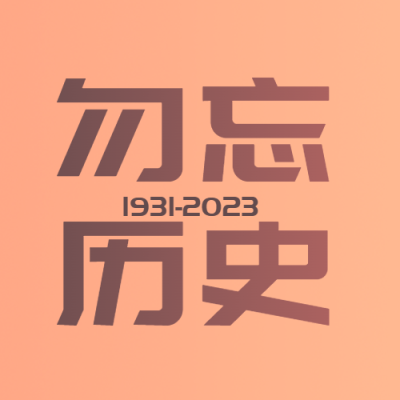 1931-2023奉天事变勿忘历史微信公众号次图