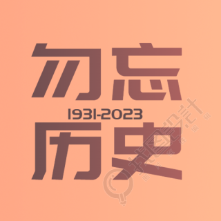 1931-2023奉天事变勿忘历史微信公众号次图