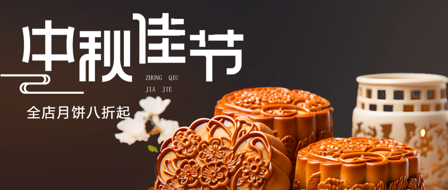 简约中秋节月饼促销活动宣传微信公众号首图