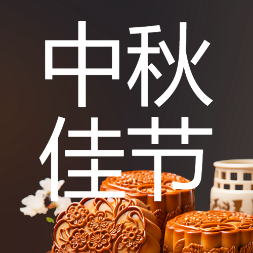 中秋节习俗赏月吃月饼微信公众号次图
