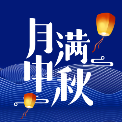 月满中秋中国传统节日简约宣传微信公众号次图