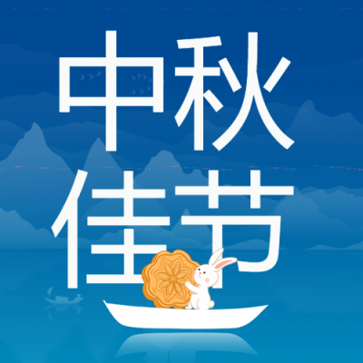 中秋佳节坐在小船上的玉兔微信公众号次图