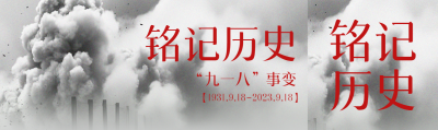 大爆炸烟雾实景918纪念日铭记历史公众号封面图