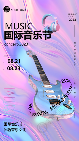 国际音乐节体验音乐文化镭射风手机海报