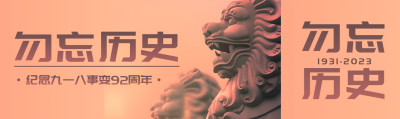 纪念九一八事变92周年雄伟狮子实景公众号封面图