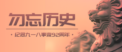 雄伟石狮实景九一八勿忘历史微信公众号首图
